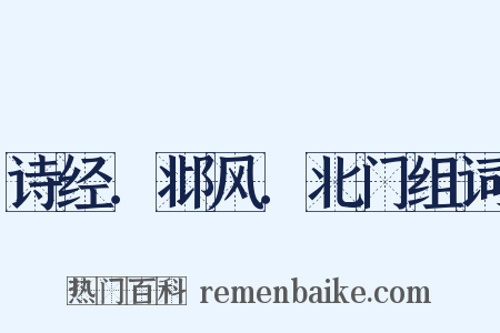 诗经．邶风．北门组词是什么意思的图片